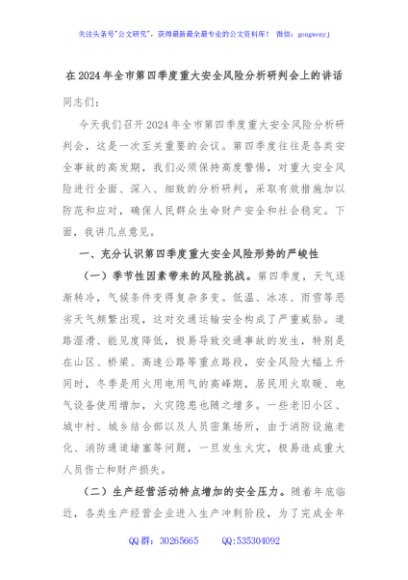 在2024年全市第四季度重大安全风险分析研判会上的讲话