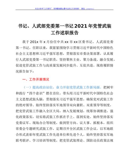 书记、人武部党委第一书记2021年党管武装工作述职报告
