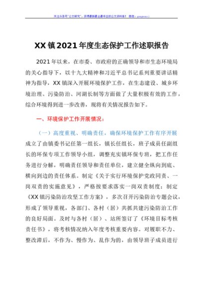 xx镇2021年度生态保护工作述职报告