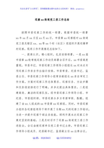 巡察xx街道党工委工作总结