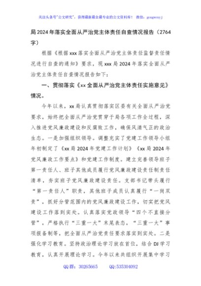 局2024年落实全面从严治党主体责任自查情况报告（2764字）