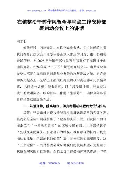 在镇整治干部作风暨全年重点工作安排部署启动会议上的讲话