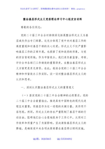 整治基层形式主义党委理论学习中心组发言材料