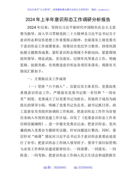 2024年上半年意识形态工作调研分析报告（总结）