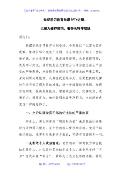 党纪学习教育党课PPT+讲稿：以案为鉴存戒惧，警钟长鸣守底线（7901字）讲稿