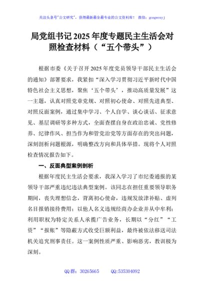 局党组书记2025年度专题民主生活会对照检查材料（“五个带头”）