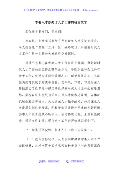 市委人才办关于人才工作的研讨发言