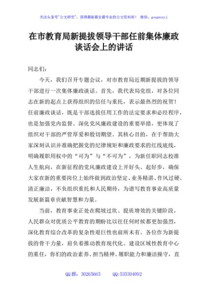 在市教育局新提拔领导干部任前集体廉政谈话会上的讲话