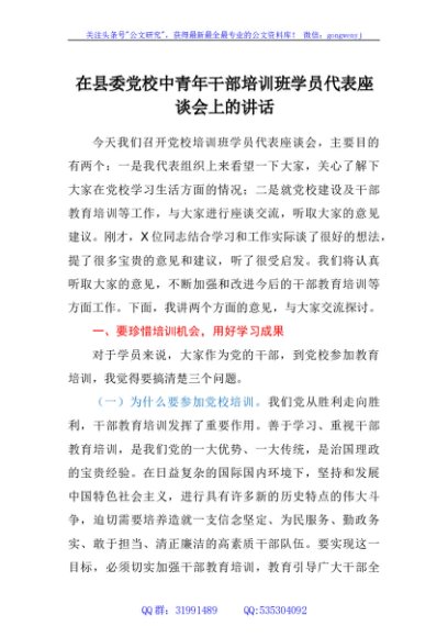 在县委党校中青年干部培训班学员代表座谈会上的讲话