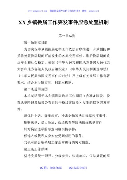 XX乡镇换届工作突发事件应急处置机制