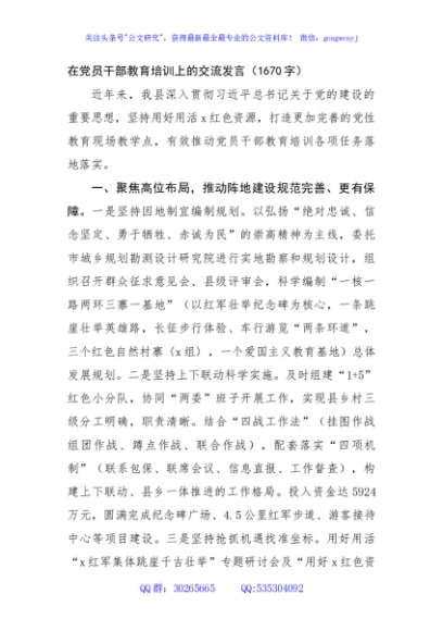 在党员干部教育培训上的交流发言（1670字）