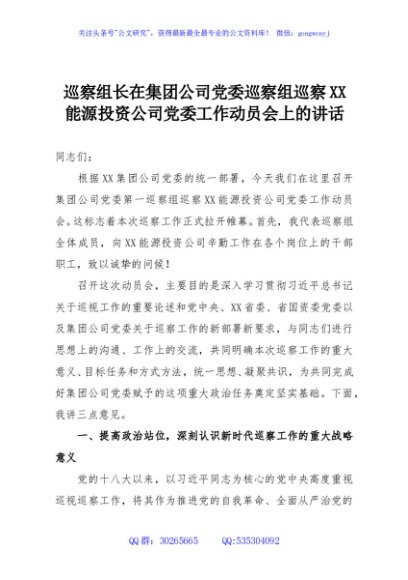 巡察组长在集团公司党委巡察组巡察XX能源投资公司党委工作动员会上的讲话