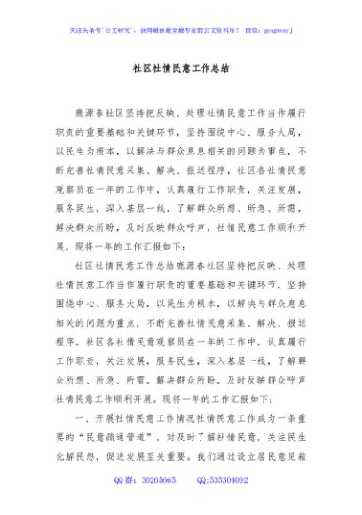 社区社情民意工作总结