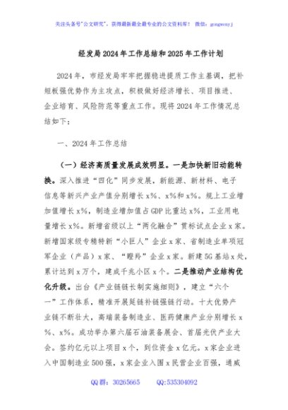 经发局2024年工作总结和2025年工作计划