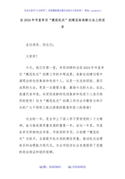 在2024年市直单位“模范机关”创建总结表彰大会上的发言