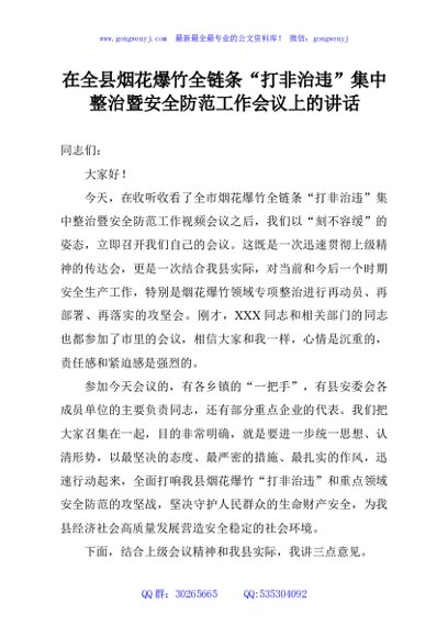 在全县烟花爆竹全链条“打非治违”集中整治暨安全防范工作会议上的讲话