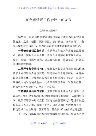 在全市禁毒工作会议上的发言