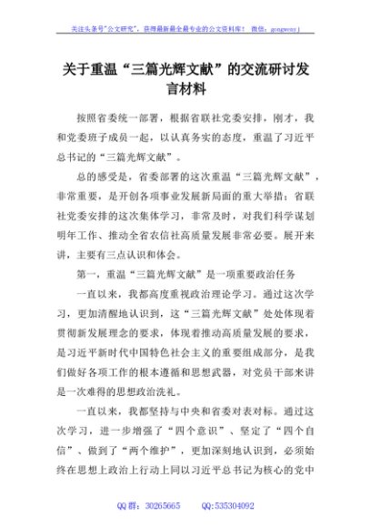 关于重温“三篇光辉文献” 的交流研讨发言材料
