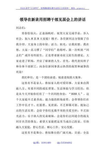 领导在新录用招聘干部见面会上的讲话