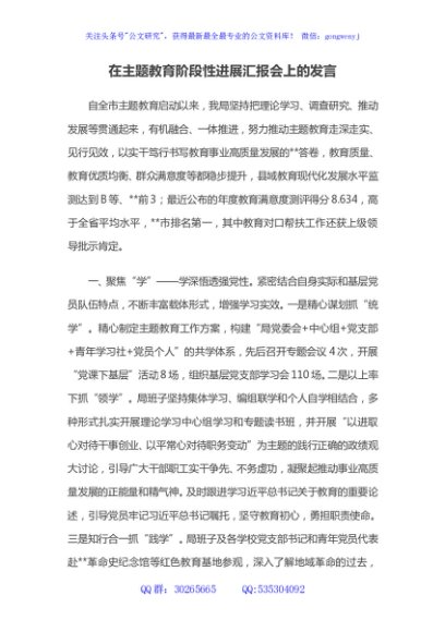 在主题教育阶段性进展汇报会上的发言