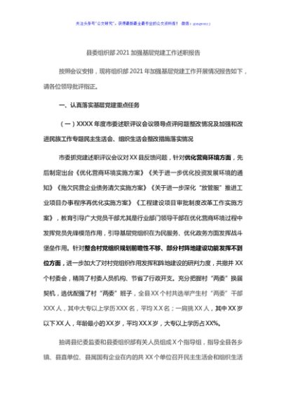 县委组织部2021加强基层党建工作述职报告