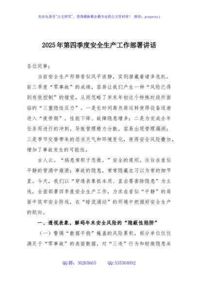 2025年第四季度安全生产工作部署讲话