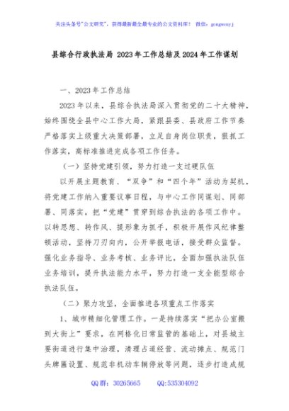 县综合行政执法局 2023年工作总结及2024年工作谋划