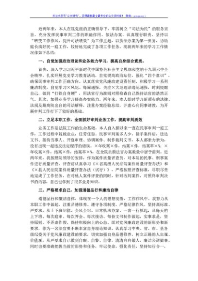 县人民法院2021年员额法官按期晋升人员述职报告