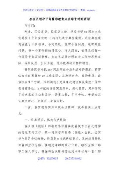 在全区领导干部警示教育大会结束时的讲话