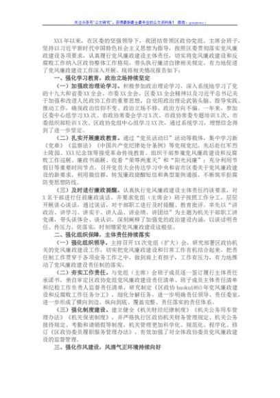 政协党组书记、主席年度述责述廉报告