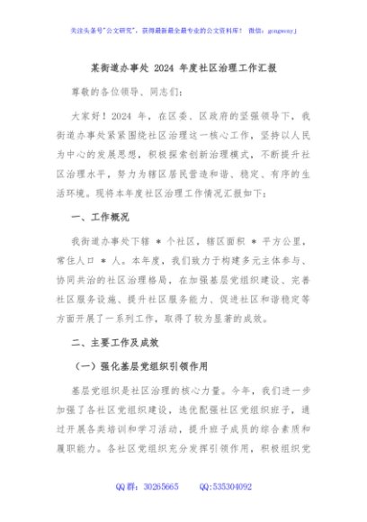 某街道办事处 2024 年度社区治理工作汇报