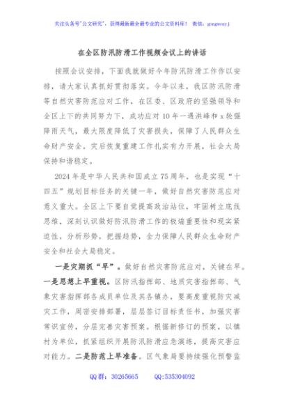 在全区防汛防滑工作视频会议上的讲话