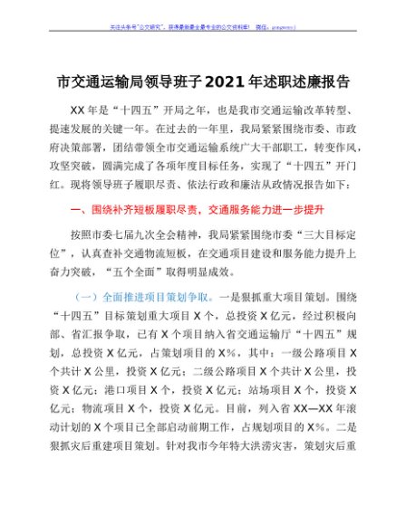 市交通运输局领导班子2021年述职述廉报告