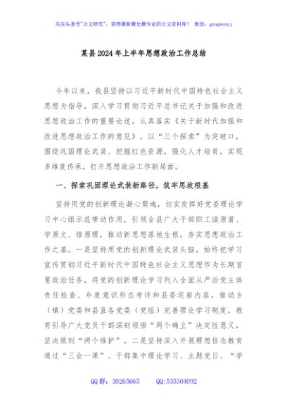 某县2024年上半年思想政治工作总结