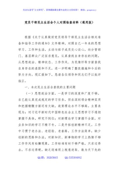 党员干部民主生活会个人对照检查材料（通用版）
