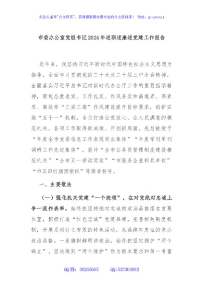市委办公室党组书记2024年述职述廉述党建工作报告