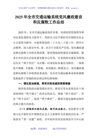 2025年全市交通运输系统党风廉政建设和反腐败工作总结