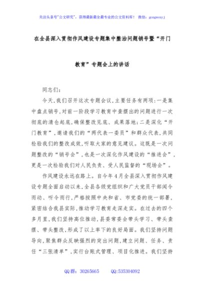 在全县深入贯彻作风建设专题集中整治问题销号暨“开门教育”专题会上的讲话
