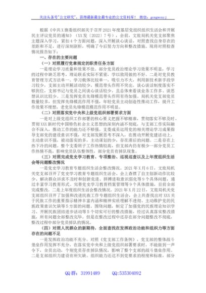 2021年度组织生活会班子对照材料