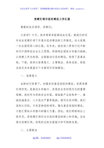 党建引领示范村建设工作汇报