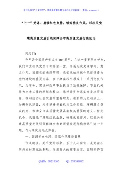 “七一”党课：赓续红色血脉，锤炼优良作风，以机关党建高质量发展引领保障全市高质量发展行稳致远