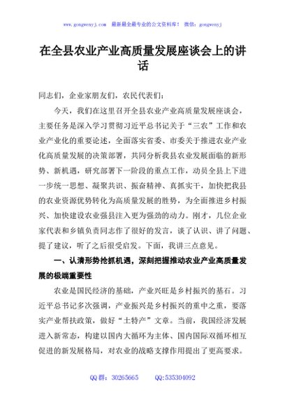在全县农业产业高质量发展座谈会上的讲话