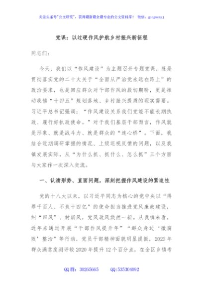 党课：以过硬作风护航乡村振兴新征程