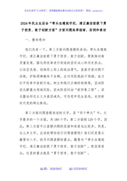 2024年民主生活会“带头在遵规守纪、清正廉洁前提下勇于担责、敢于创新方面”方面问题起草指南、实例和素材  