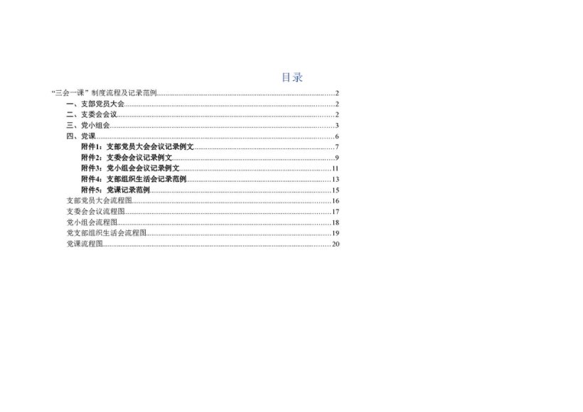 【党课范文】“三会一课”制度流程及记录范例