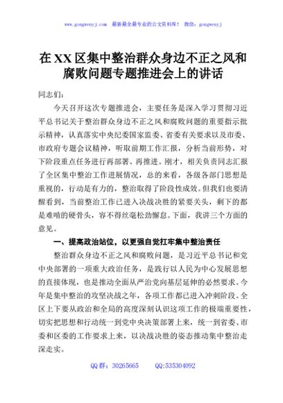 在XX区集中整治群众身边不正之风和腐败问题专题推进会上的讲话