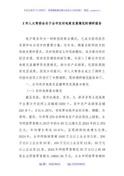 X市人大常委会关于全市农村电商发展情况的调研报告