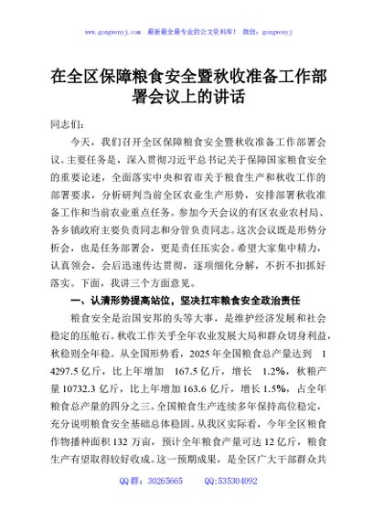 在全区保障粮食安全暨秋收准备工作部署会议上的讲话