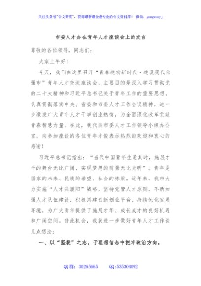 市委人才办在青年人才座谈会上的发言