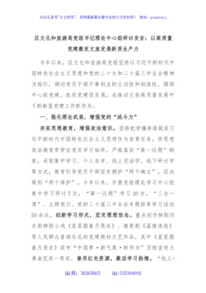区文化和旅游局党组书记理论中心组研讨发言：以高质量党建激发文旅发展新质生产力